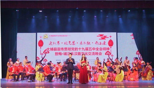 文藝動(dòng)態(tài) 大埔縣成功舉辦黨的十九屆五中全會(huì)精神宣傳暨梅埔漢樂漢曲文化交流晚會(huì)