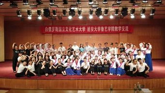 白俄羅斯國立文化藝術(shù)大學(xué)與魯藝學(xué)院舉辦教學(xué)交流活動(dòng) 促進(jìn)文化交融與教育合作